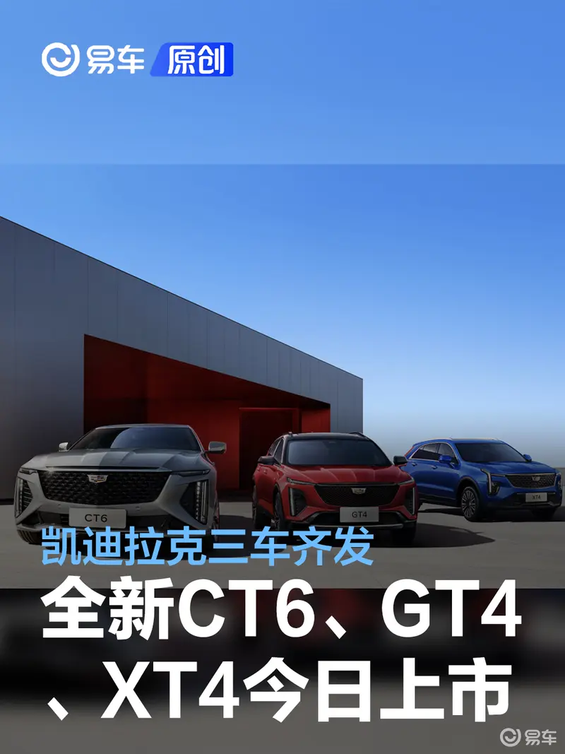 三车齐发 凯迪拉克全新CT6、GT4、XT4将于今日上市